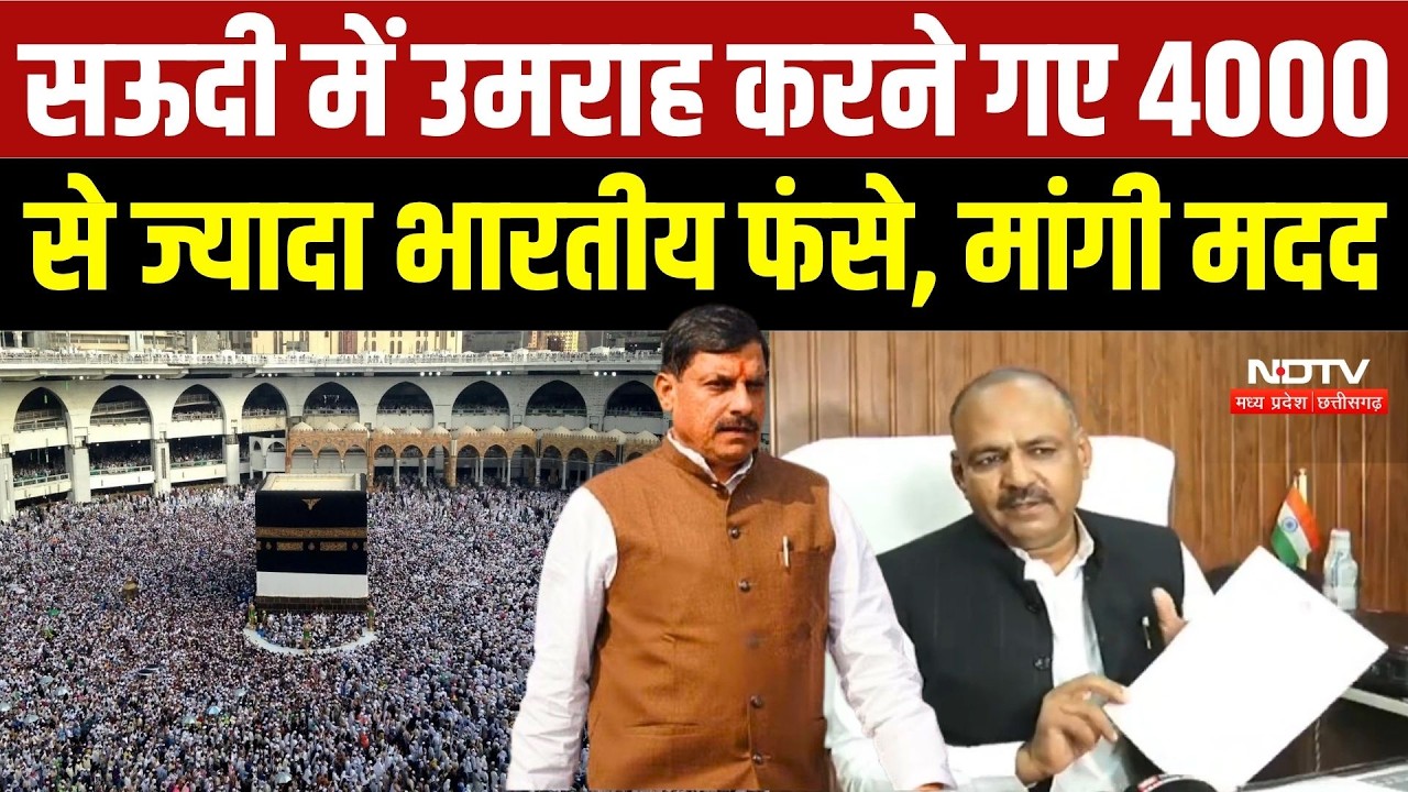 Saudi Arabia में फंसे 4000 भारतीय यात्री, MP के 300 लोग शामिल, CM Mohan Yadav ने दिए मदद के निर्देश