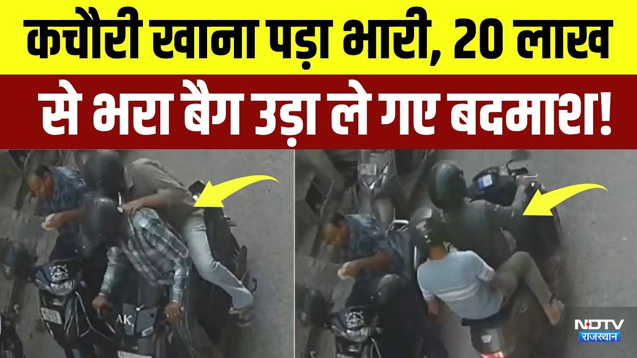 Jaipur Viral Video: कचौरी खाना पड़ा भारी, 20 लाख  से भरा बैग उड़ा ले गए बदमाश | Crime News | Latest