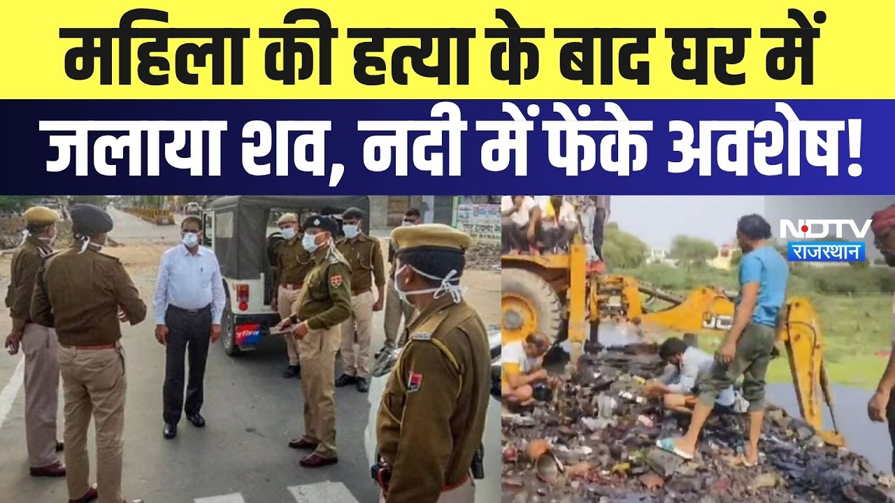Bhilwara Murder Case: महिला की हत्या के बाद घर में जलाया शव, नदी में फेंके अवशेष! | Crime News