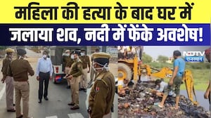 Bhilwara Murder Case: महिला की हत्या के बाद घर में जलाया शव, नदी में फेंके अवशेष! | Crime News