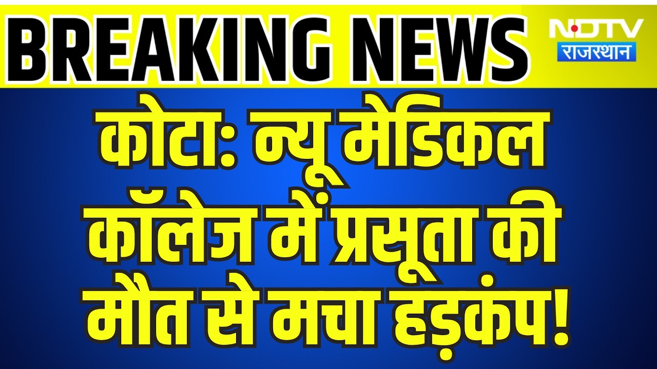 Kota News: New Medical College में प्रसूता की मौत से मचा हड़कंप! | Breaking News | Top News