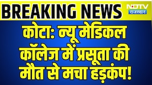 Kota News: New Medical College में प्रसूता की मौत से मचा हड़कंप! | Breaking News | Top News