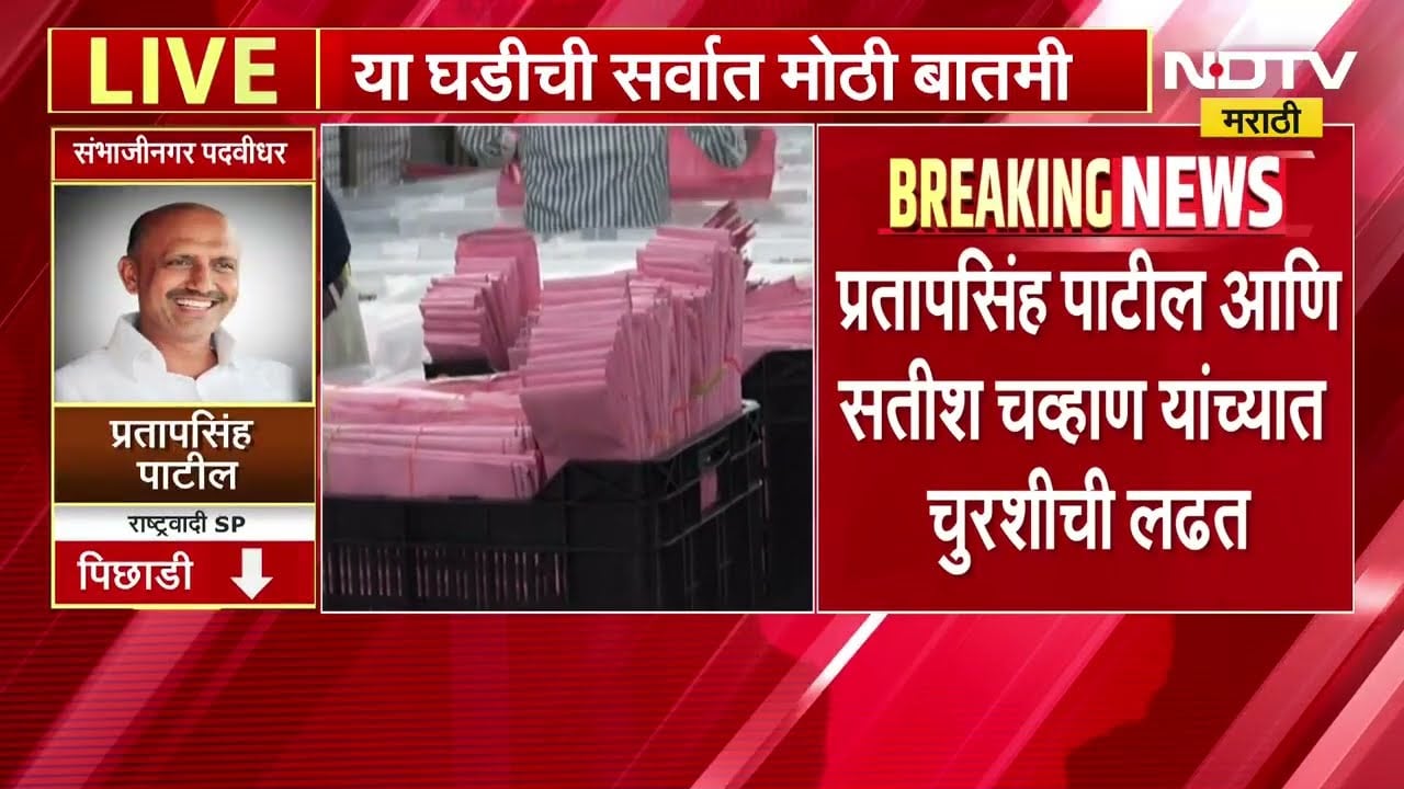 Vidhan Parishad Election Result | मराठवाडा पदवीधरमधून कोण आघाडीवर? मतमोजणीचा निकाल लवकरच
