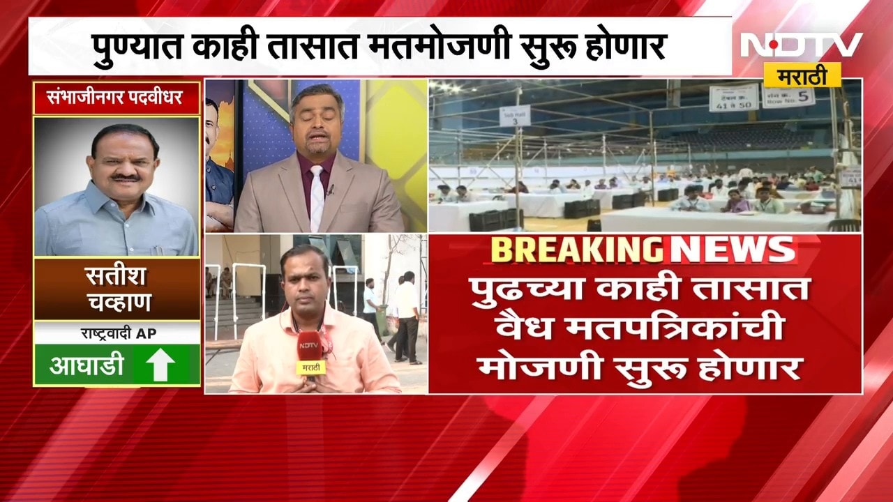 Vidhan Parishad Election Result | पुण्यात काही तासात मतमोजणी सुरु होणार, सध्याचे अपडेट काय?