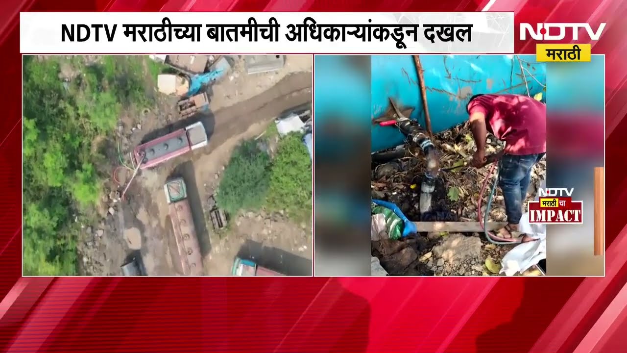 एमआयडीसीच्या पाईपलाईनमधून टँकरद्वारे पाणी चोरी? NDTV मराठीच्या बातमीनंतर प्रशासनाकडून कारवाई