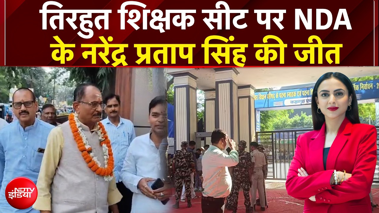 Breaking News: तिरहुत शिक्षक सीट पर NDA के नरेंद्र प्रताप सिंह की जीत