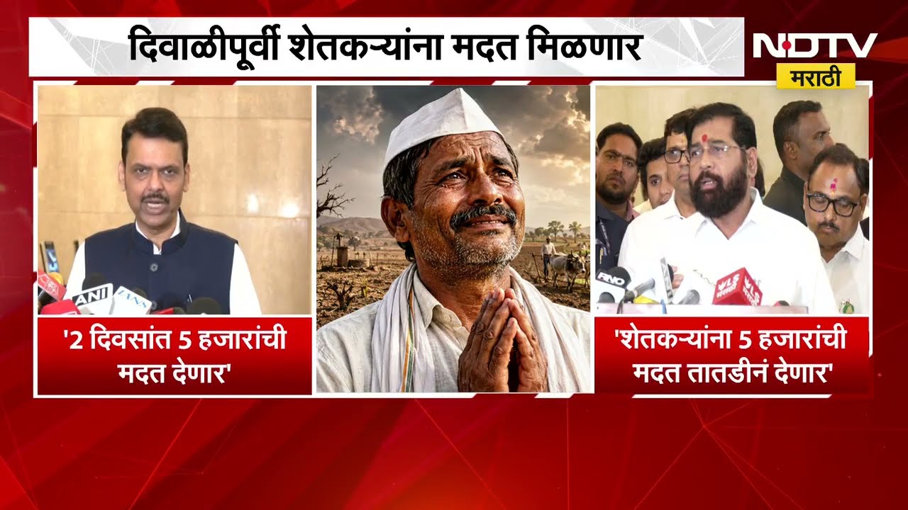 Farmers News | दुष्काळग्रस्त शेतकऱ्यांना सरकारचा दिलासा, दिवाळीपूर्वी मदत मिळणार | NDTV Marathi