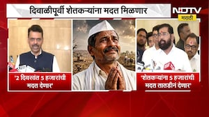 Farmers News | दुष्काळग्रस्त शेतकऱ्यांना सरकारचा दिलासा, दिवाळीपूर्वी मदत मिळणार | NDTV Marathi