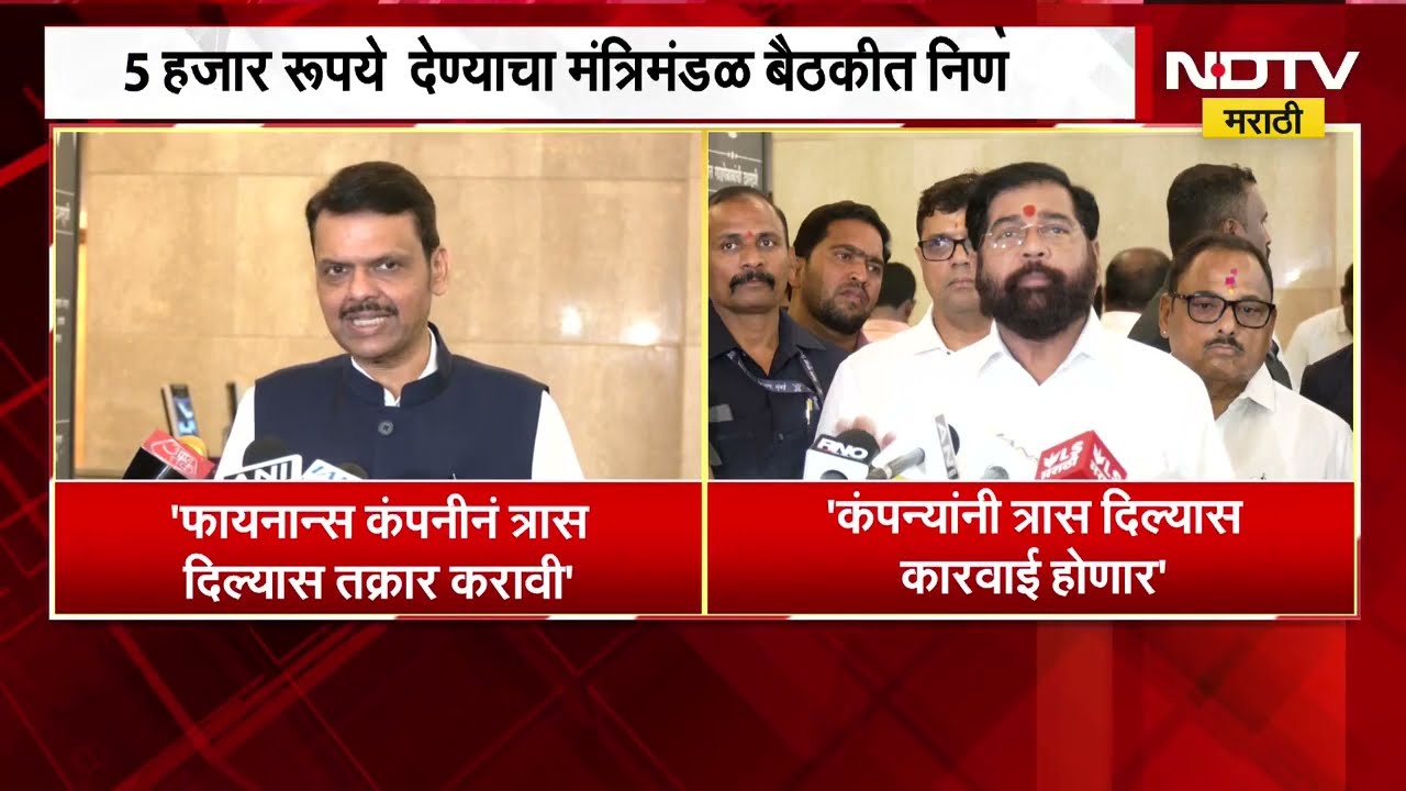 सक्तीच्या कर्जवसुलीबाबत मुख्यमंत्री Devendra Fadnavis आणि उपमुख्यमंत्री Eknath Shinde काय म्हणाले?
