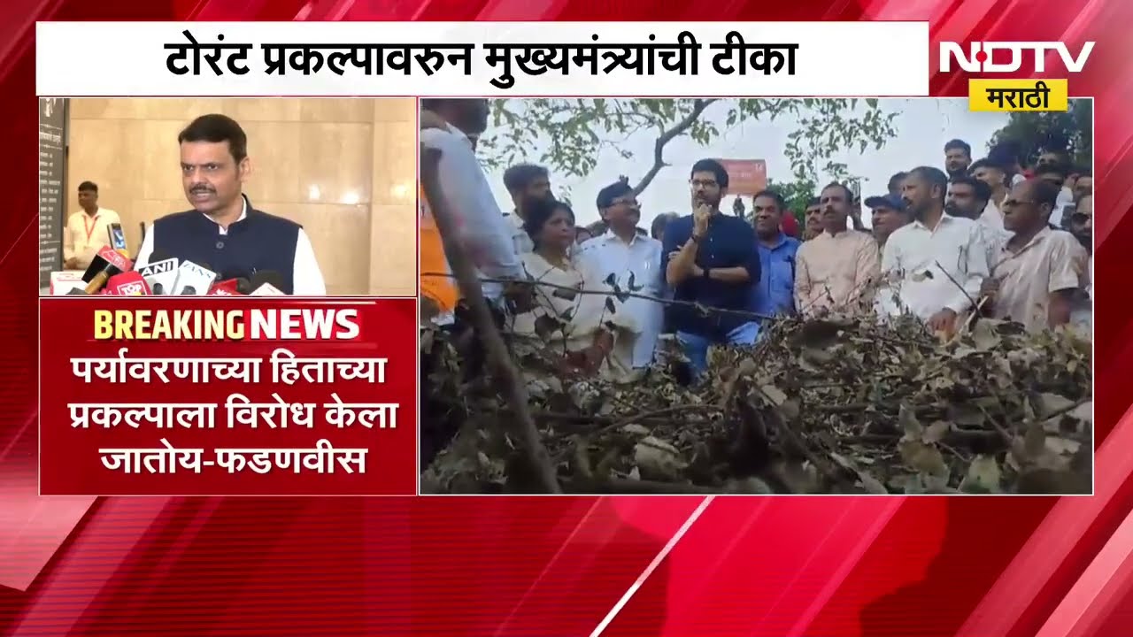 Devendra Fadnavis | टोरंट प्रकल्पावरुन मुख्यमंत्री देवेंद्र फडणवीस यांचं विरोधकांवर टीकास्त्र | NDTV