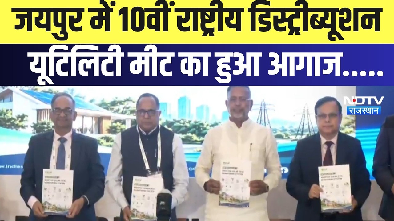जयपुर में 10वीं National Distribution Utility Meet का हुआ आगाज | Top News | Breaking News