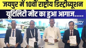 जयपुर में 10वीं National Distribution Utility Meet का हुआ आगाज | Top News | Breaking News