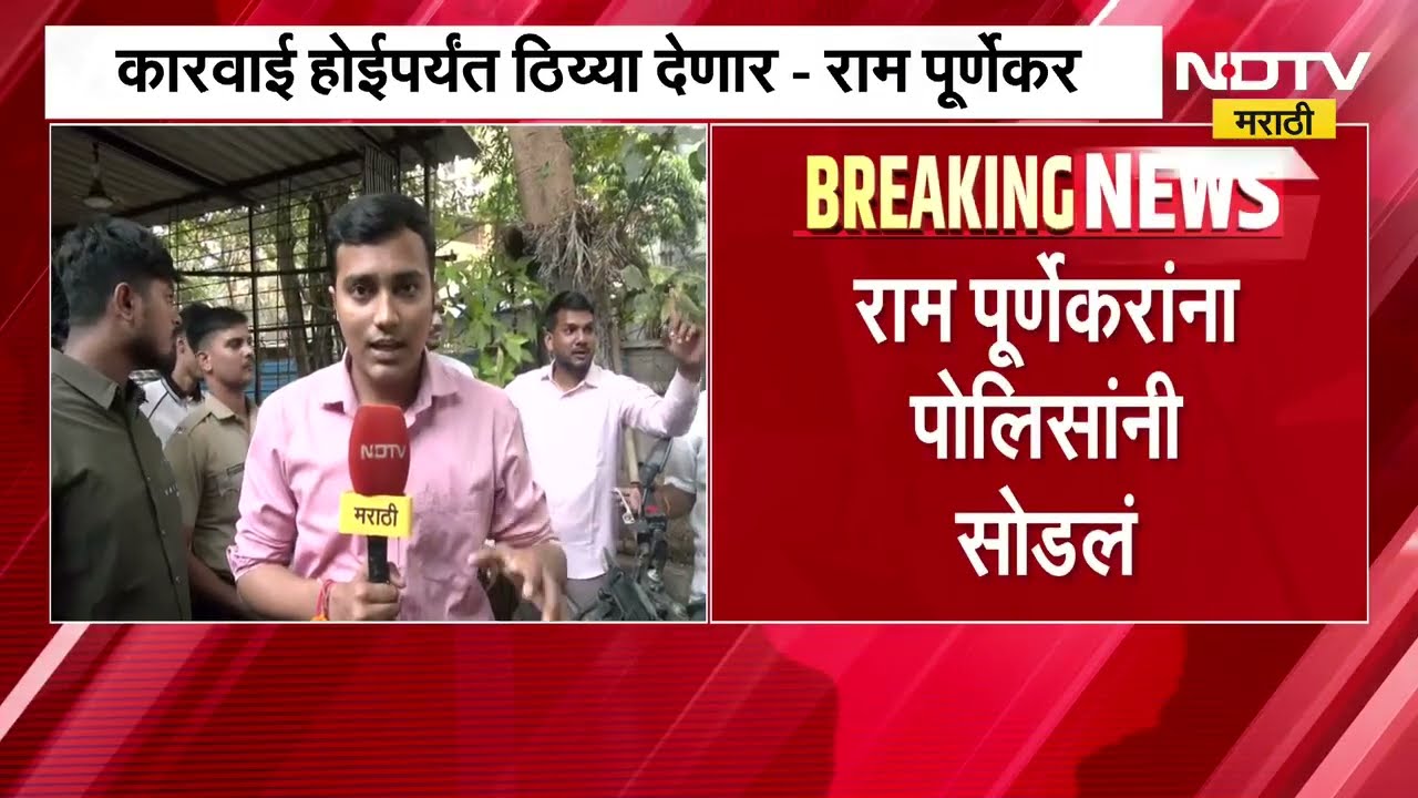 Pradeep Purnekar Case | 'कारवाई होईपर्यंत ठिय्या देणार', राम पूर्णेकरांना पोलिसांनी सोडलं | NDTV