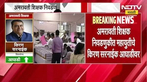 Vidhan Parishad Election Result | अमरावती शिक्षक निवडणुकीत किरण सरनाईक आघाडीवर | NDTV Marathi