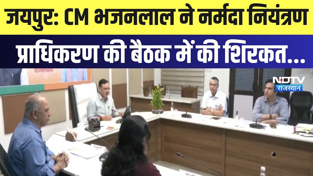 Jaipur: CM Bhajanlal ने नर्मदा नियंत्रण  प्राधिकरण की बैठक में की शिरकत | Top News | Breaking News