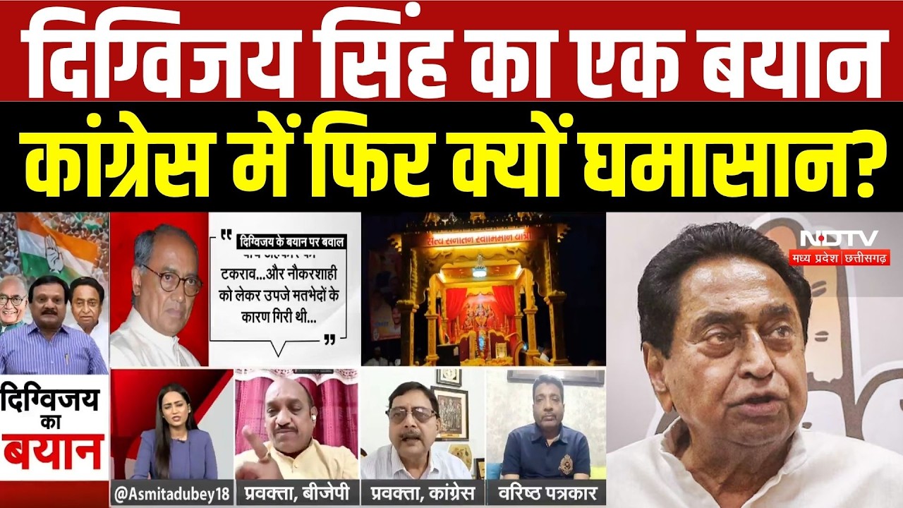 Digvijay Singh के बयान से Congress में घमासान! BJP का हमला, कमलनाथ सरकार गिरने पर तीखी बहस |Breaking
