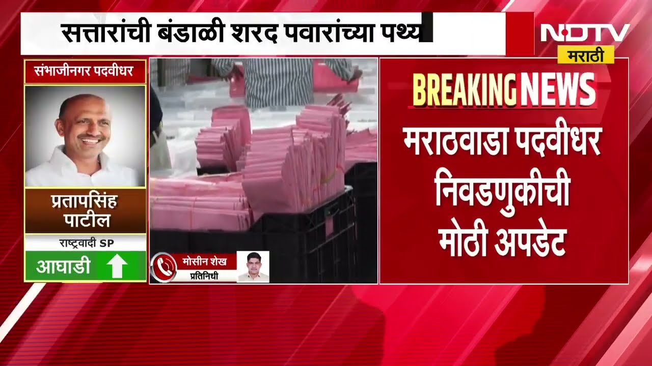 Vidhan Parishad Election | मराठवाडा पदवीधर निवडणुकीत चुरशीची लढत, मविआचे प्रतापसिंह पाटील आघाडीवर