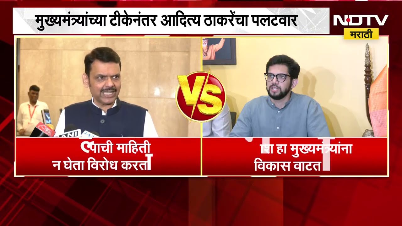 Aaditya Thackeray | टोरंट प्रकल्पावरुन मुख्यमंत्र्यांची विरोधकांवर टीका, आदित्य ठाकरे काय म्हणाले?