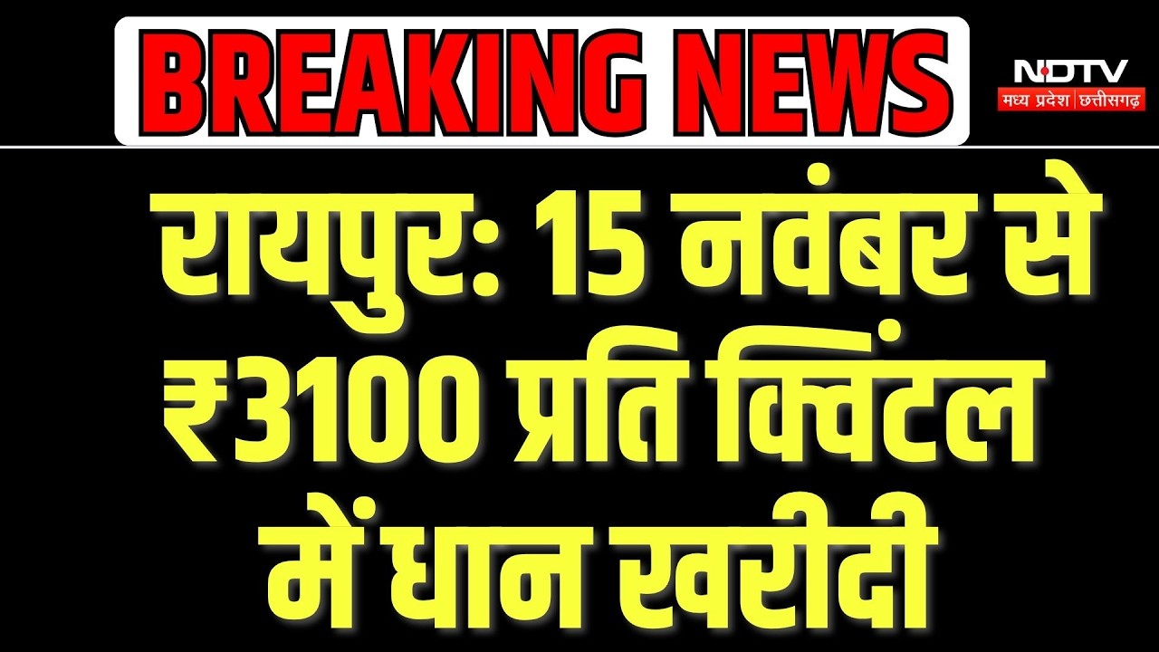 Chhattisgarh Dhan Kharidi 2026: 15 नवंबर से ₹3100 प्रति क्विंटल में धान खरीदी, 31 जनवरी तक चलेगी