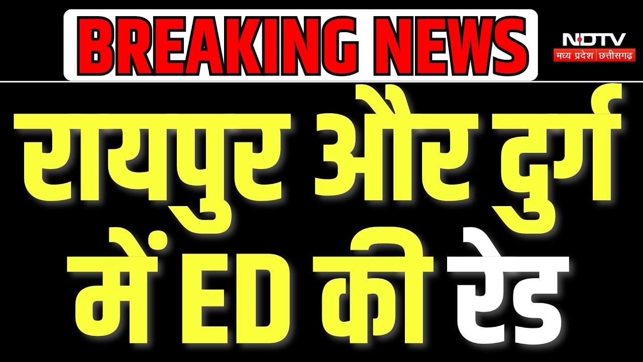 Chhattisgarh ED Raid: रायपुर के सुशील विला और दुर्ग में छापेमारी, जमीन कारोबार की जांच |Top Breaking