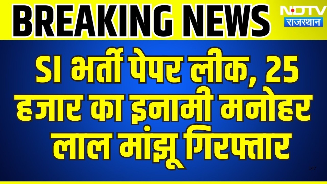 SI Paper Leak: 25 हजार का इनामी Manohar Lal Manju Arrested | Breaking News | Latest News