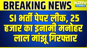 SI Paper Leak: 25 हजार का इनामी Manohar Lal Manju Arrested | Breaking News | Latest News