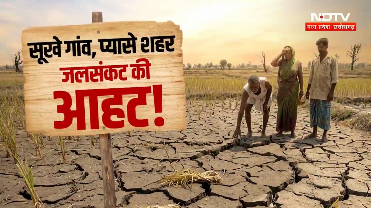 MP Drought News:Madhya Pradesh के 12 जिलों में सूखे जैसे हालात, इंदौर में पानी का संकट |Water Crisis