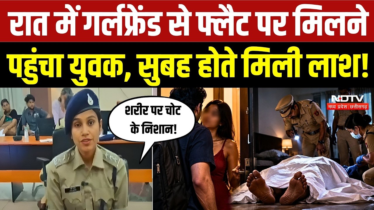 Indore Murder Case: रात में Girlfriend से Flat पर मिलने पहुंचा युवक, सुबह होते मिली लाश! |Crime | MP