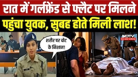 Indore Murder Case: रात में Girlfriend से Flat पर मिलने पहुंचा युवक, सुबह होते मिली लाश! |Crime | MP