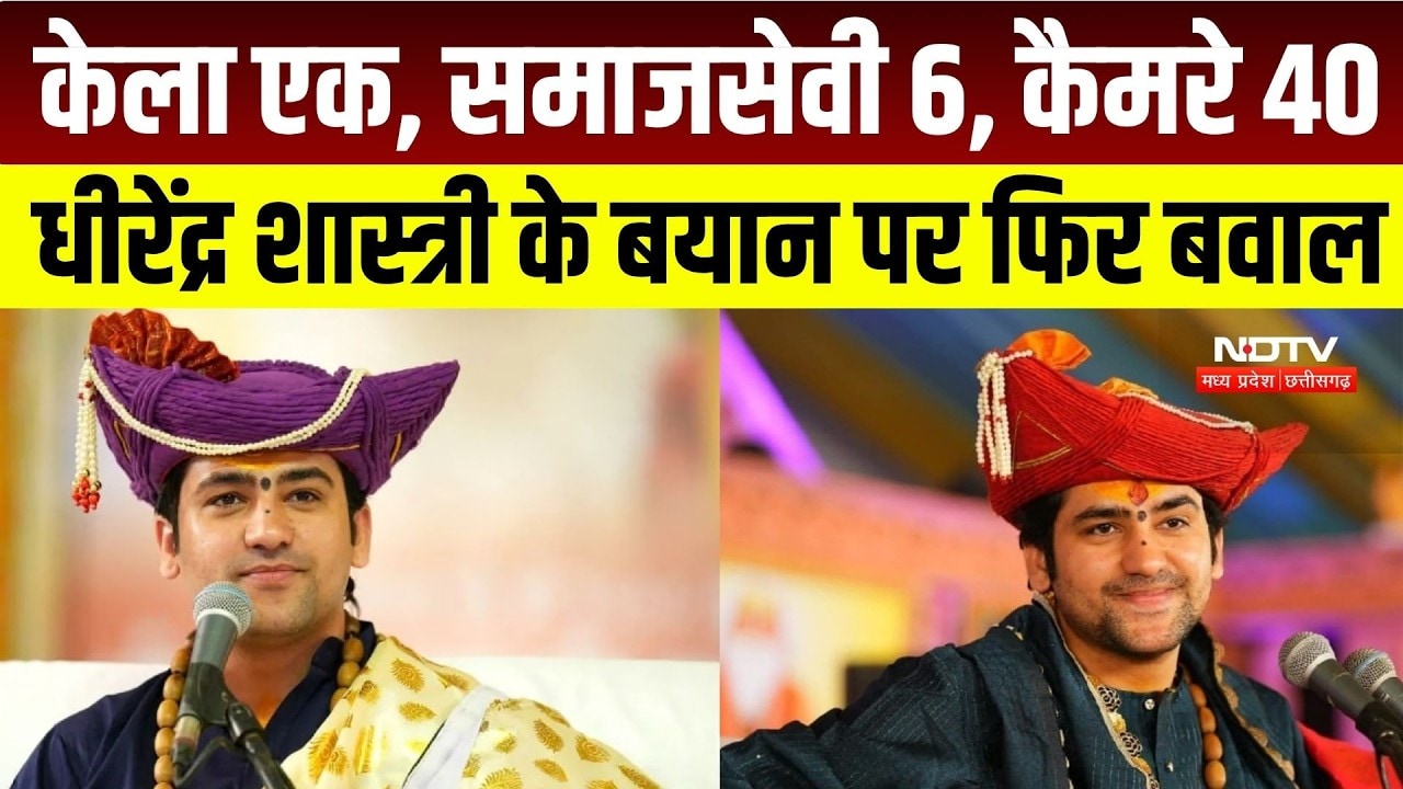 Dhirendra Krishna Shastri Statement: “एक केला देने 6 समाजसेवी, 40 कैमरे!” बाबा के बयान पर बवाल | MP