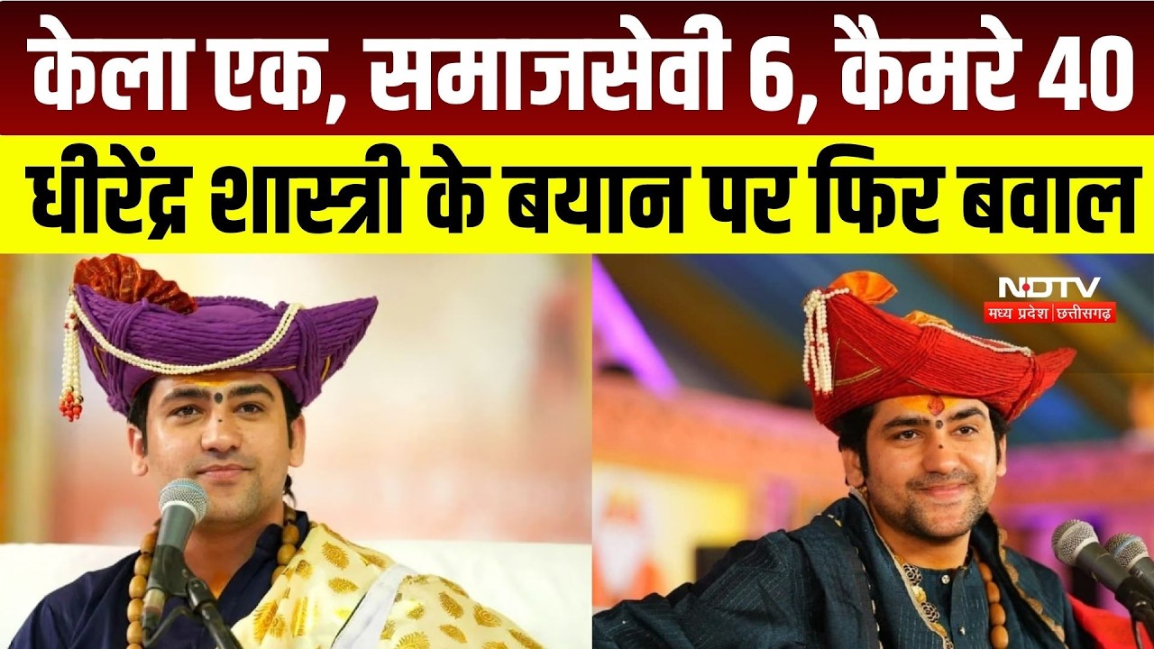 Dhirendra Krishna Shastri Statement: &ldquo;एक केला देने 6 समाजसेवी, 40 कैमरे!&rdquo; बाबा के बयान पर बवाल | MP