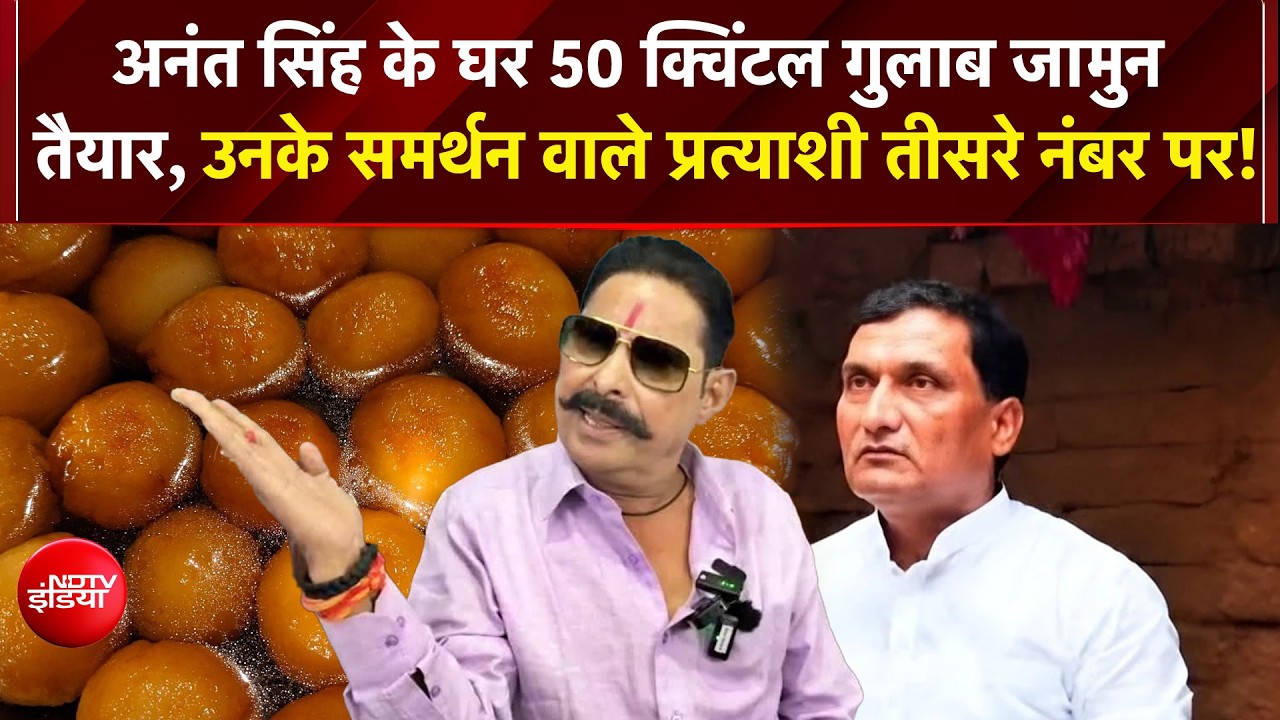 News Headquarter: Bihar में 8 सीटों पर मतगणना जारी, अनंत सिंह के घर 50 क्विंटल गुलाब जामुन तैयार!