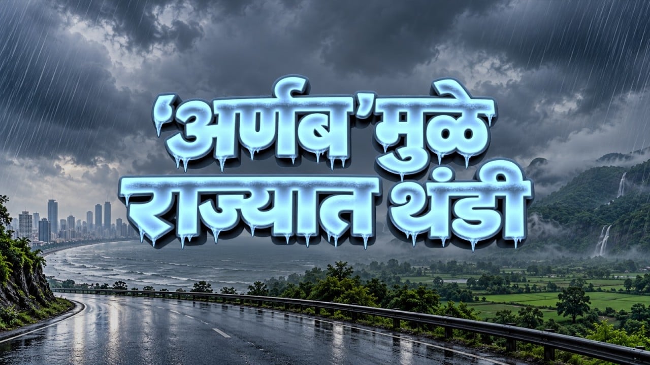 Special Report | 'अर्णब'मुळे महाराष्ट्रात कोसळणार पाऊस, मुंबईसाठीही गुड न्यूज | Arnab Cyclone