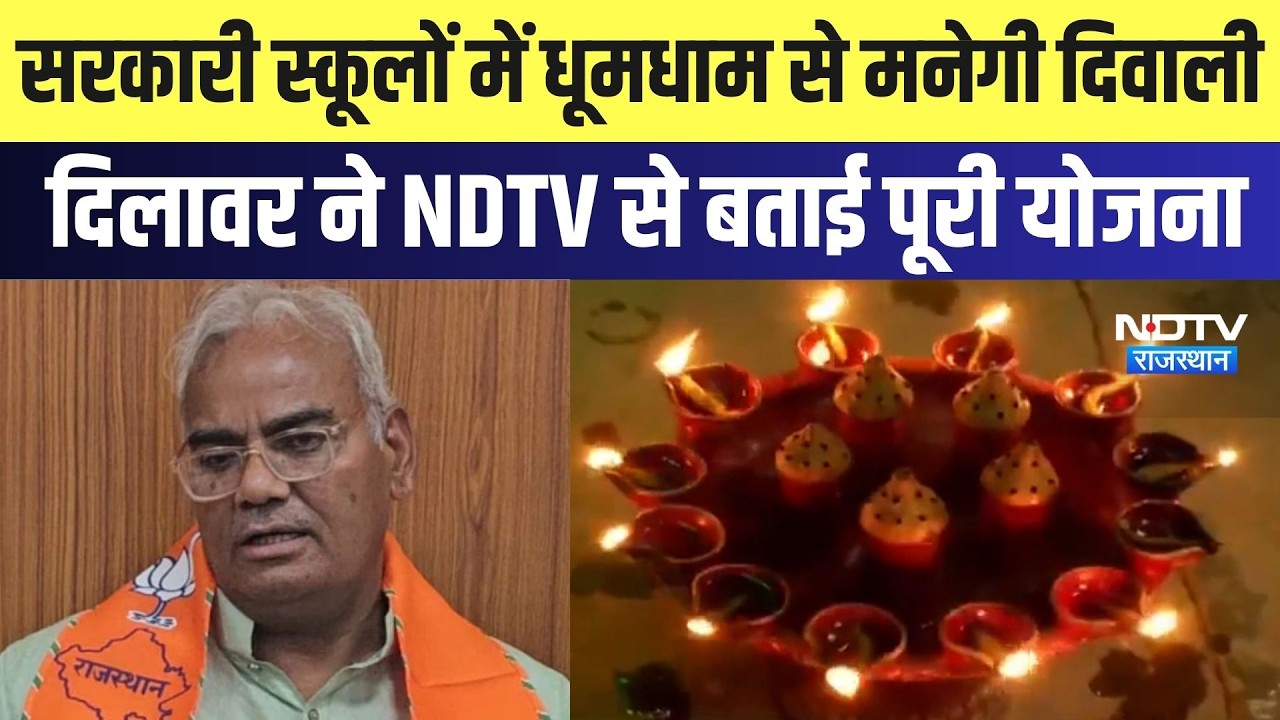 Government Schools में धूमधाम से मनेगी दिवाली Madan Dilawar ने NDTV से बताई पूरी योजना | Latest
