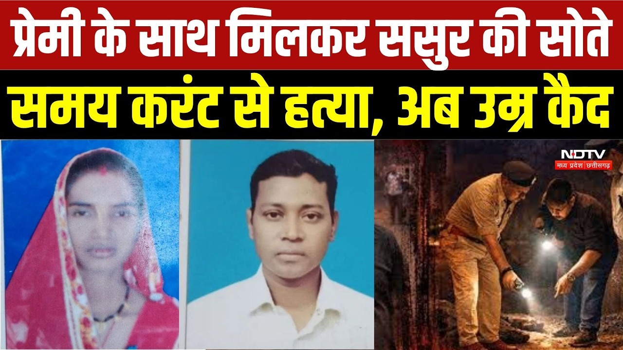 Balod Murder Case: ससुर की करंट लगाकर हत्या, बहू और प्रेमी को उम्रकैद | Chhattisgarh News | Crime