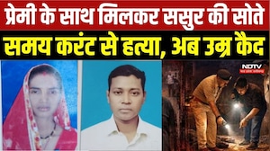 Balod Murder Case: ससुर की करंट लगाकर हत्या, बहू और प्रेमी को उम्रकैद | Chhattisgarh News | Crime