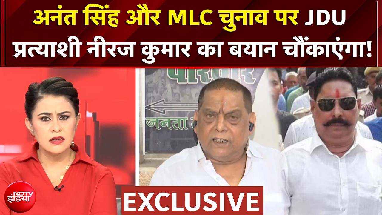 Neeraj Kumar Exclusive : Anant Singh - Bihar MLC चुनाव पर JDU प्रत्याशी क्या बोले?
