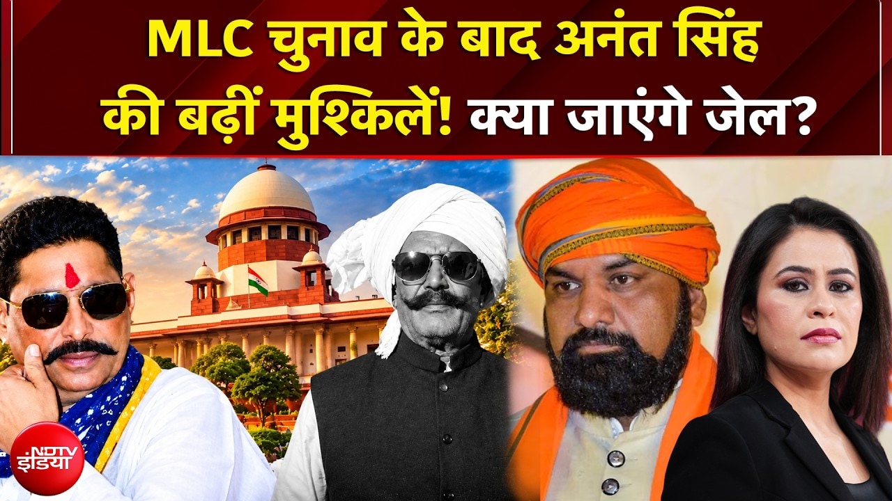 Bihar MLC Election के बाद Anant Singh की बढ़ीं मुश्किलें! क्या जाएंगे जेल?