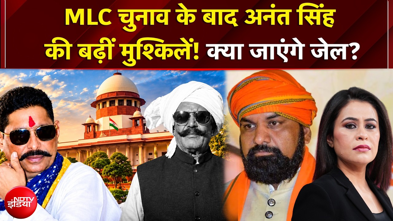 Bihar MLC Election के बाद Anant Singh की बढ़ीं मुश्किलें! क्या जाएंगे जेल?