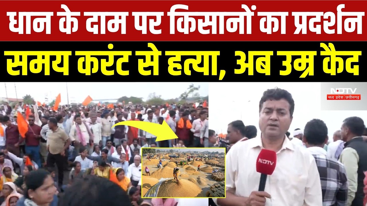 Farmer Protest: धान के दाम पर किसानों का प्रदर्शन, बकाया भुगतान समेत 10 मांगें क्या? | Top Breaking