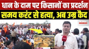 Farmer Protest: धान के दाम पर किसानों का प्रदर्शन, बकाया भुगतान समेत 10 मांगें क्या? | Top Breaking