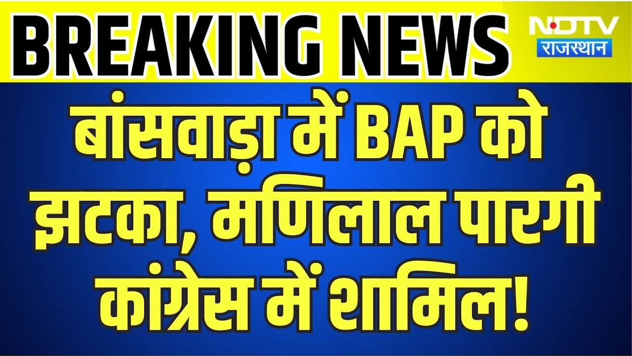 Banswara में BAP को झटका, Manilal Pargi Congress में शामिल! | Top News | Breaking News