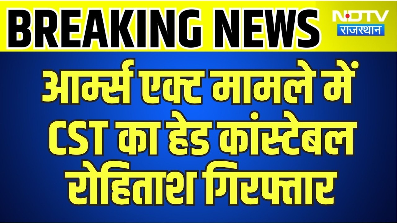 Jaipur News: Arms Act मामले में CST का Head Constable Rohitash Arrested | Breaking News