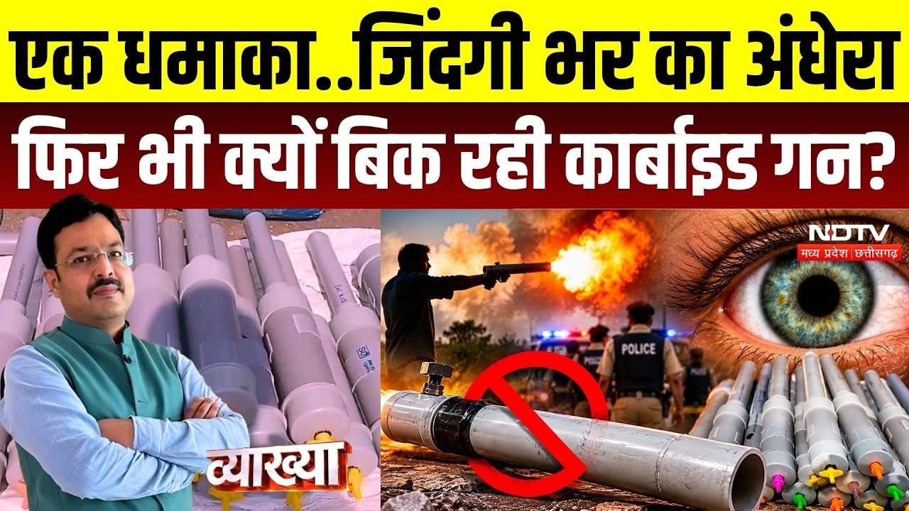 Vyakhya With Kapil Sharma: एक धमाका.. जिंदगी भर का अंधेरा फिर भी क्यों बिक रही Carbide Gun? MP News