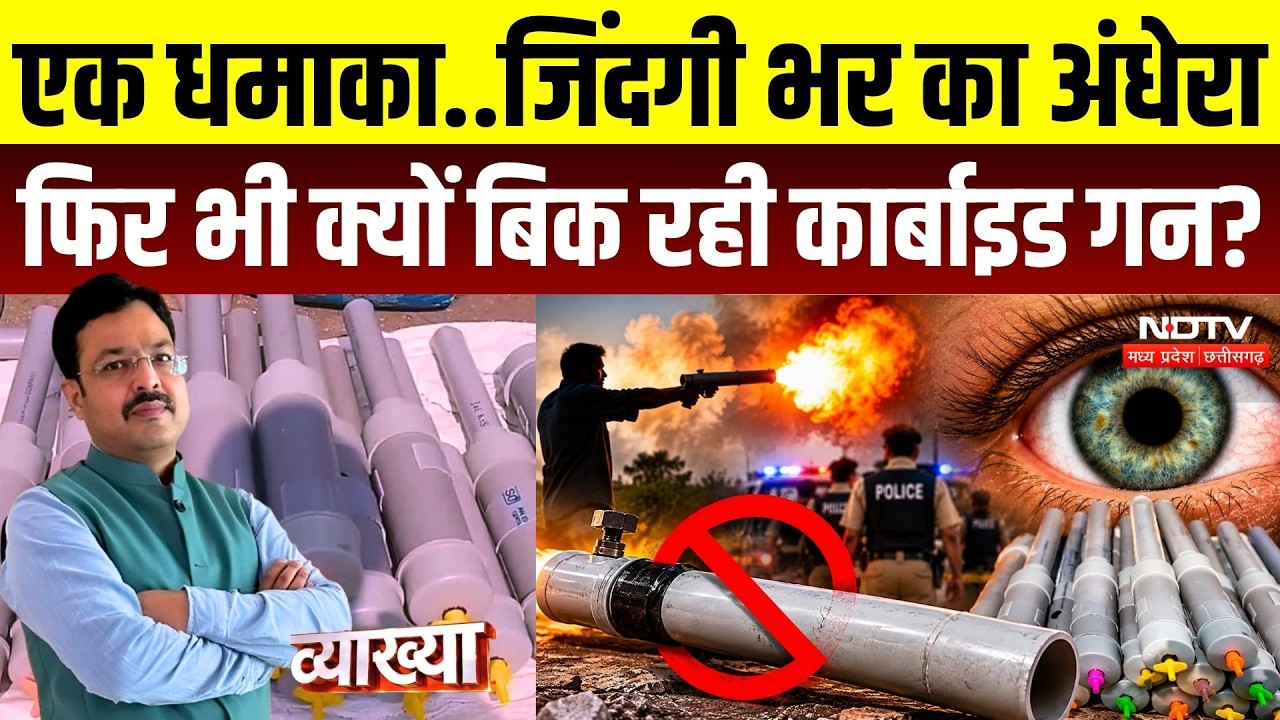 Vyakhya With Kapil Sharma: एक धमाका.. जिंदगी भर का अंधेरा फिर भी क्यों बिक रही Carbide Gun? MP News
