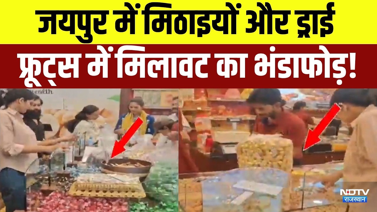 Fake Sweet Alert: Jaipur में मिठाइयों और ड्राई फ्रूट्स में मिलावट का भंडाफोड़! | Breaking News