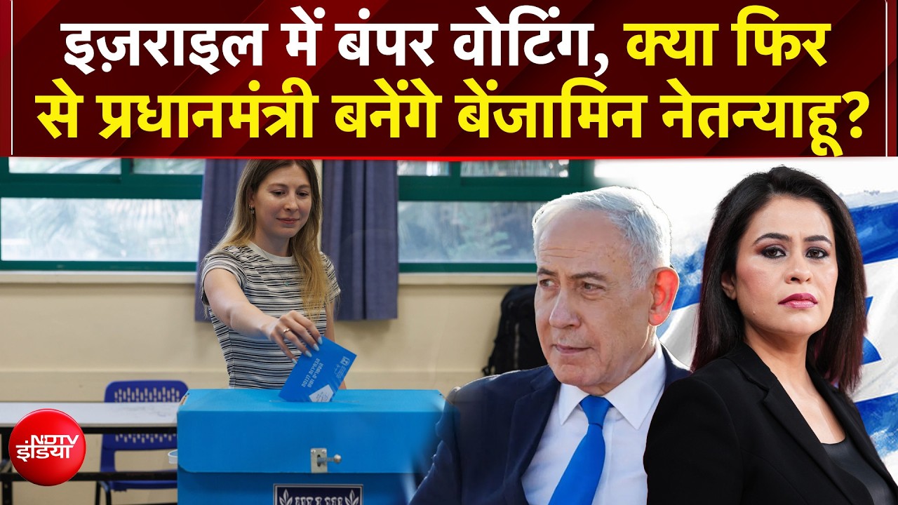 | Israel Election 2026: क्या फिर बनेंगे नेतन्याहू प्रधानमंत्री?