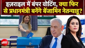| Israel Election 2026: क्या फिर बनेंगे नेतन्याहू प्रधानमंत्री?
