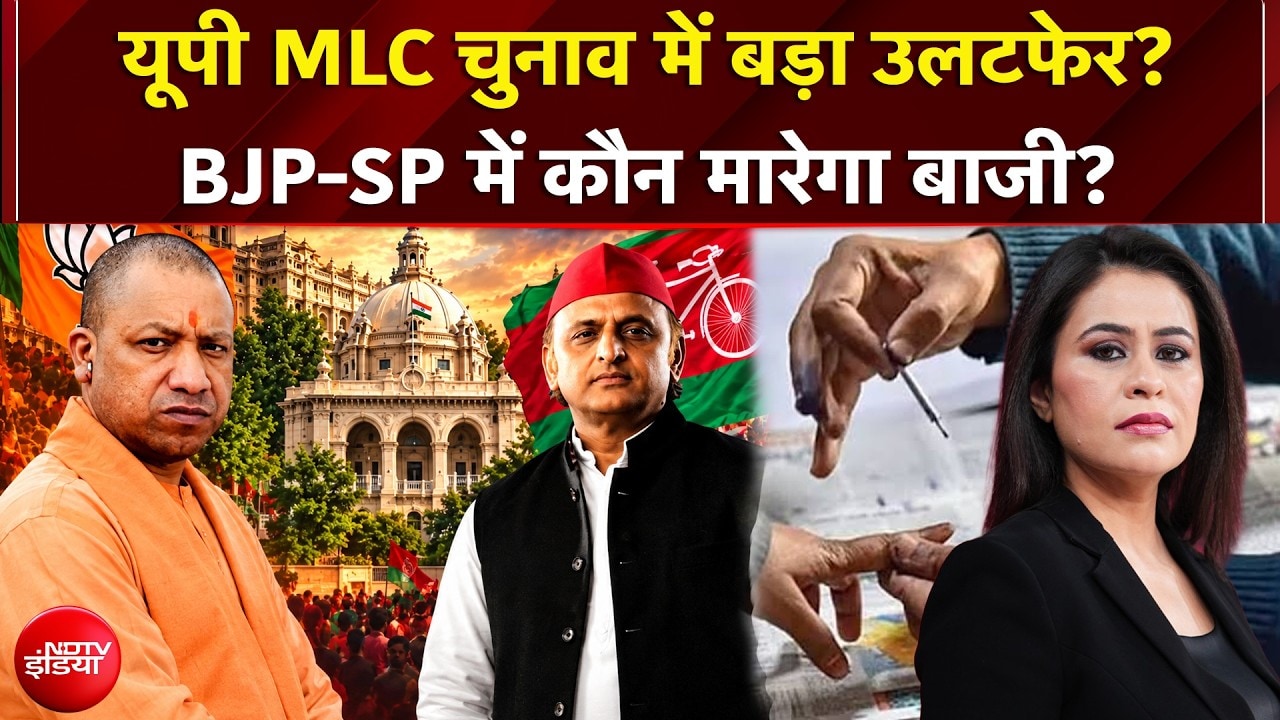 UP MLC Chunav में बड़ा उलटफेर? BJP-SP में कौन मारेगा बाजी?