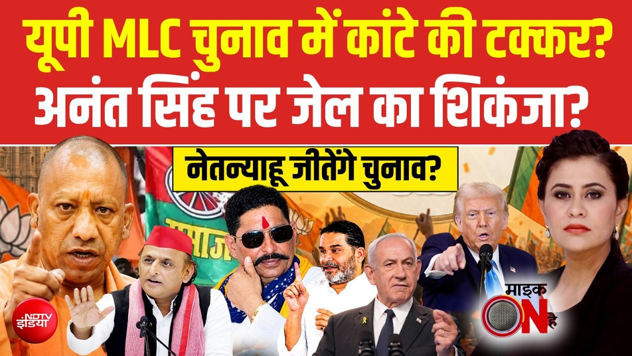 UP MLC Chunav में कांटे की टक्कर? Anant Singh पर जेल का शिकंजा?